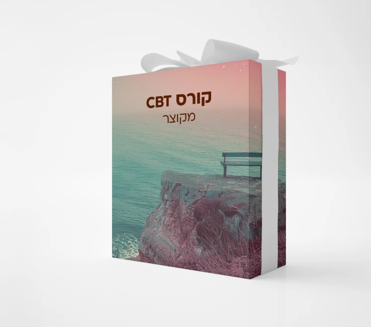 קורס CBT -הרב יצחק פנגר